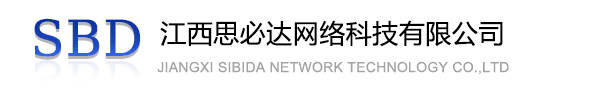 河源市江西思必达网络科技有限公司